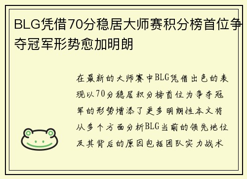 BLG凭借70分稳居大师赛积分榜首位争夺冠军形势愈加明朗