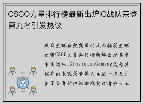 CSGO力量排行榜最新出炉IG战队荣登第九名引发热议
