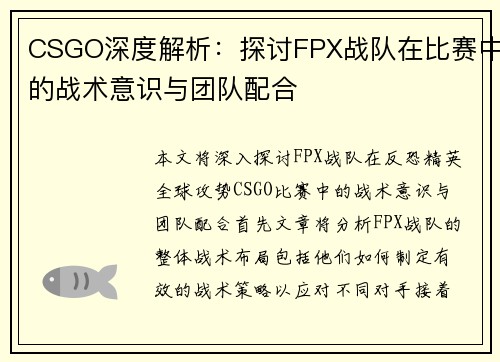 CSGO深度解析：探讨FPX战队在比赛中的战术意识与团队配合