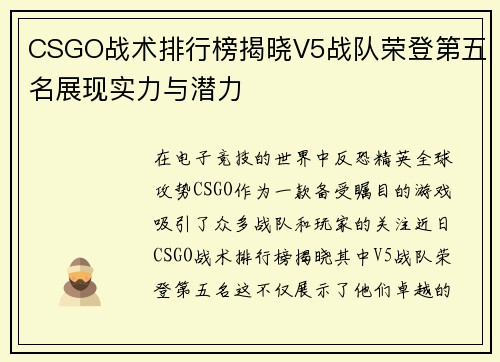 CSGO战术排行榜揭晓V5战队荣登第五名展现实力与潜力