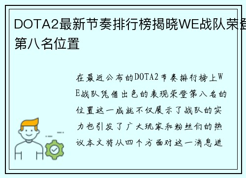 DOTA2最新节奏排行榜揭晓WE战队荣登第八名位置
