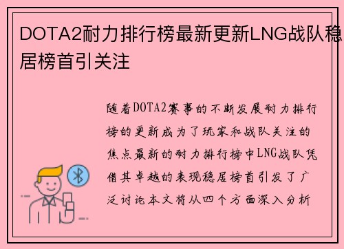 DOTA2耐力排行榜最新更新LNG战队稳居榜首引关注