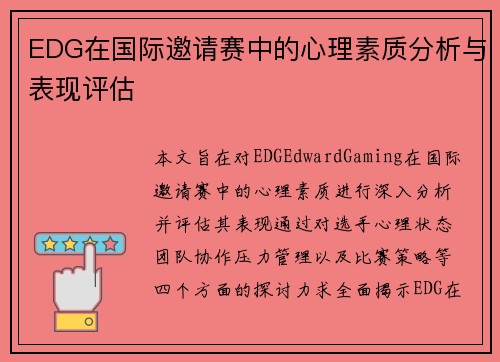 EDG在国际邀请赛中的心理素质分析与表现评估