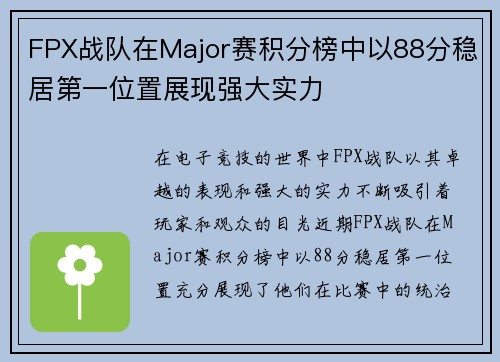 FPX战队在Major赛积分榜中以88分稳居第一位置展现强大实力