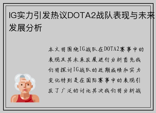 IG实力引发热议DOTA2战队表现与未来发展分析