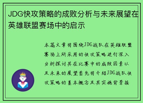 JDG快攻策略的成败分析与未来展望在英雄联盟赛场中的启示