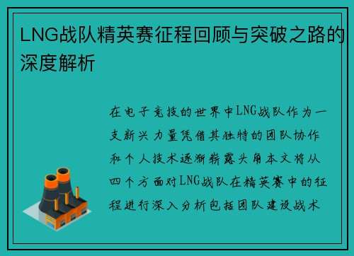 LNG战队精英赛征程回顾与突破之路的深度解析