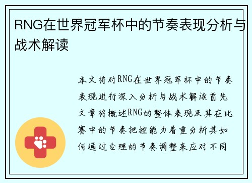 RNG在世界冠军杯中的节奏表现分析与战术解读