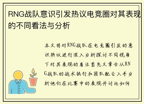 RNG战队意识引发热议电竞圈对其表现的不同看法与分析