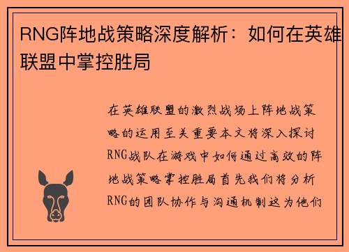 RNG阵地战策略深度解析：如何在英雄联盟中掌控胜局