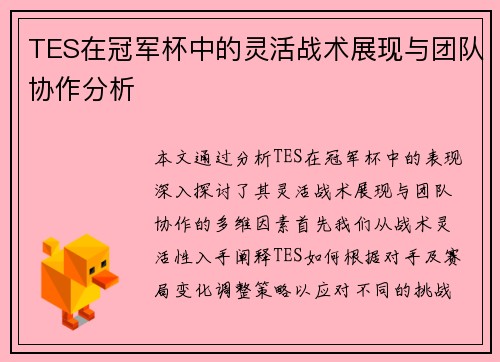 TES在冠军杯中的灵活战术展现与团队协作分析