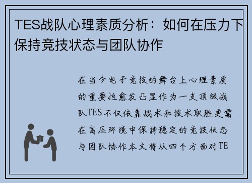 TES战队心理素质分析：如何在压力下保持竞技状态与团队协作