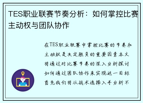 TES职业联赛节奏分析：如何掌控比赛主动权与团队协作
