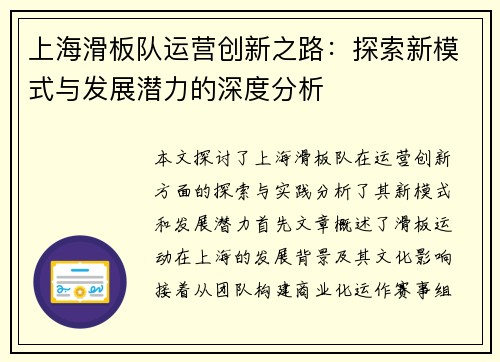 上海滑板队运营创新之路：探索新模式与发展潜力的深度分析
