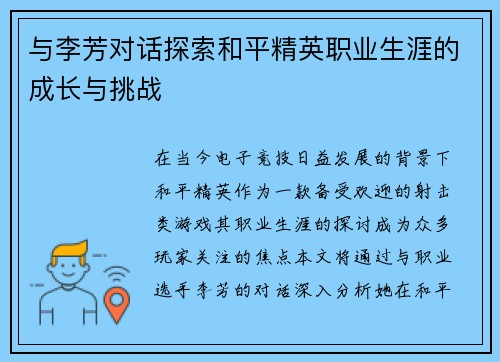 与李芳对话探索和平精英职业生涯的成长与挑战