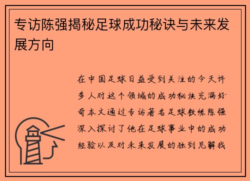 专访陈强揭秘足球成功秘诀与未来发展方向