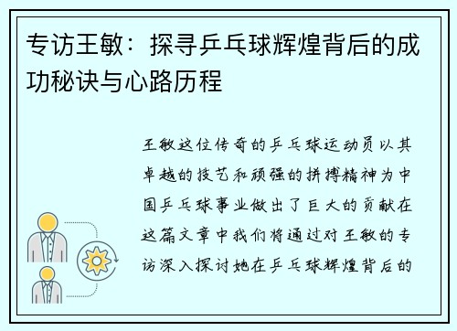 专访王敏：探寻乒乓球辉煌背后的成功秘诀与心路历程