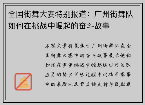 全国街舞大赛特别报道：广州街舞队如何在挑战中崛起的奋斗故事