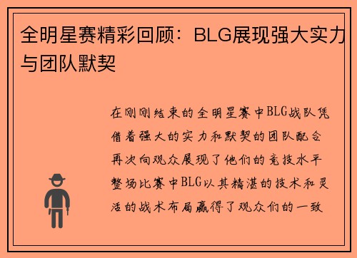 全明星赛精彩回顾：BLG展现强大实力与团队默契