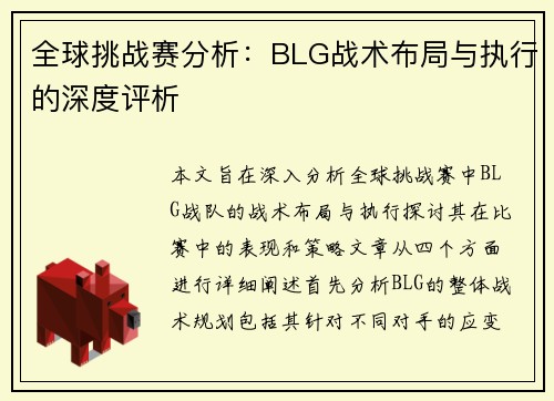 全球挑战赛分析：BLG战术布局与执行的深度评析