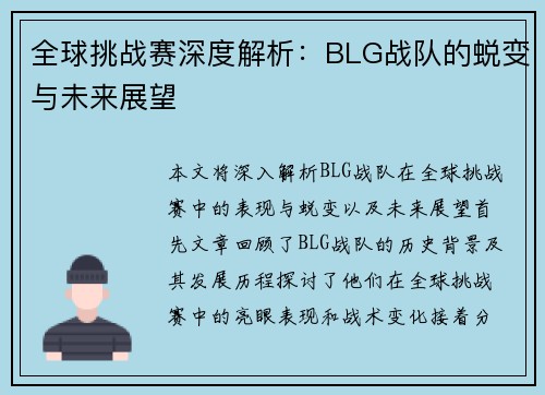 全球挑战赛深度解析：BLG战队的蜕变与未来展望