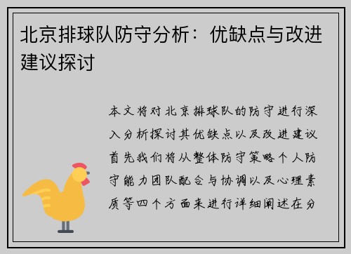北京排球队防守分析：优缺点与改进建议探讨