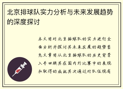 北京排球队实力分析与未来发展趋势的深度探讨