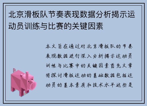 北京滑板队节奏表现数据分析揭示运动员训练与比赛的关键因素