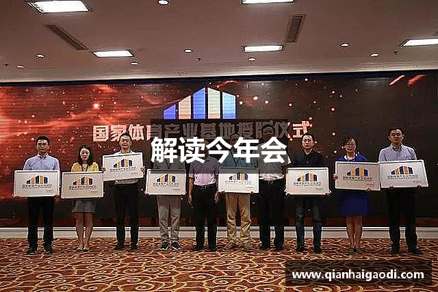 解读今年会