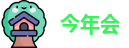 今年会